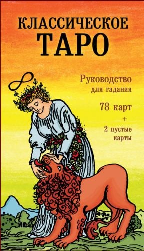 Классическое Таро. Руководство для гадания   /Klasik Tarot. Falcılık İçin Rehber