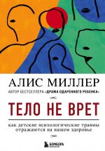 Тело не врет. Как детские психологические травмы отражаются на нашем здоровье _ Vücut Yalan Söylemez. Çocukluk Psikolojik Travması Sağlığımızı Nasıl Etkiler?