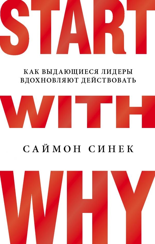 Start with Why. Как выдающиеся лидеры вдохновляют действовать  _ Neden-Le Başlayın. Olağanüstü Liderler Nasıl İlham Yasası Yasas
