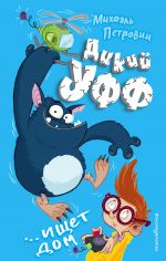 Дикий Уфф ищет дом (выпуск 1) _ Vahşi Uff Ev Arıyor (1. Sayı)