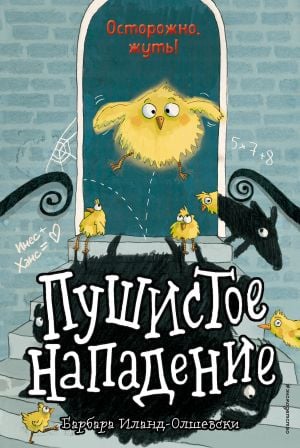 Пушистое нападение (выпуск 3) (Книга с цветными иллюстрациями)  /Furry Attack (Sayı 3) (Renkli Resimli Kitap)