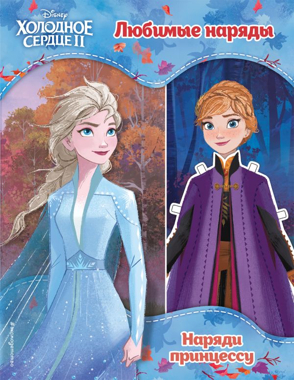 Любимые наряды_ Soğuk Kalpıı. Ljubimye Narjady / Dondurulmuş Iı. Favori Kıyafetler