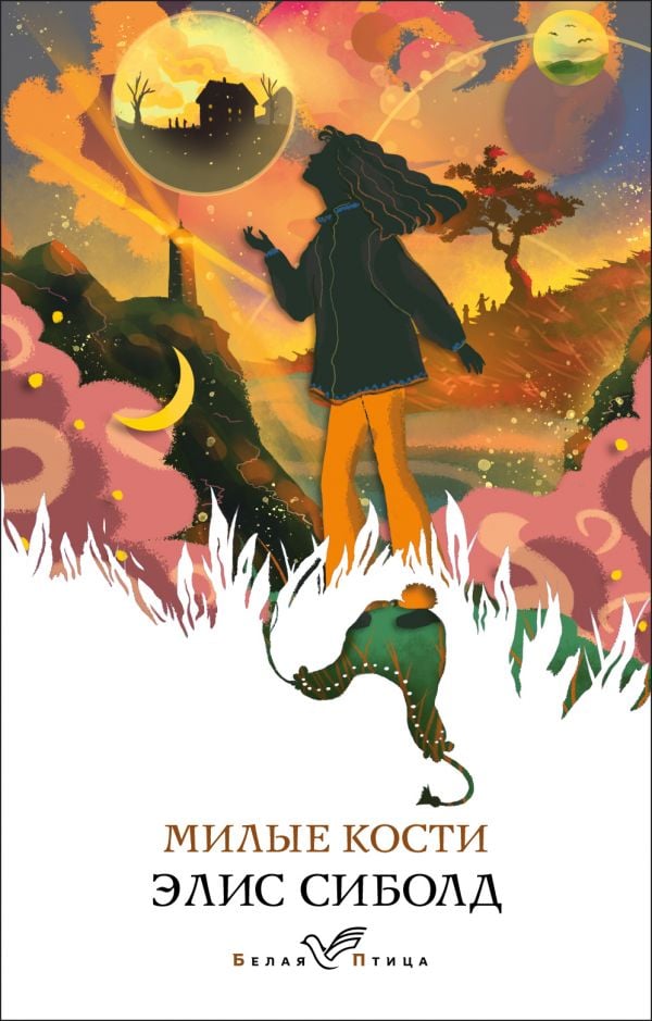 Милые кости  _ Sevimli Kemikler