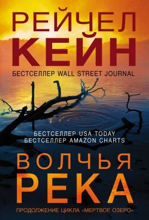 Волчья река  /Kurt Nehri