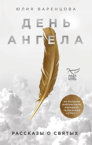 День Ангела. Рассказы о святых  /Gün Meleği. Azizler Hakkında Hikayeler