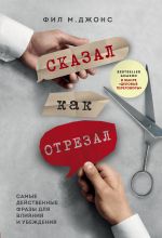 Сказал как отрезал. Самые действенные фразы для влияния и убеждения _ Aniden Ve Açıkça Söyledi. Etki Ve İkna İçin En Güçlü İfadeler