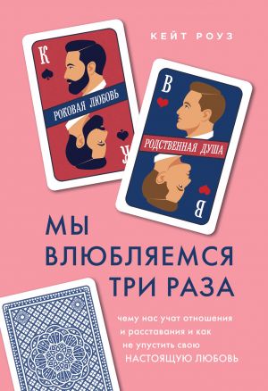 Мы влюбляемся три раза. Чему нас учат отношения и расставания и как не упустить свою настоящую любовь  /Üç Kez Aşık Oluyoruz. İlişkiler Ve Ayrılıklar Bize Neler Öğretir Ve Gerçek Aşkınızı Nasıl Kaçırm