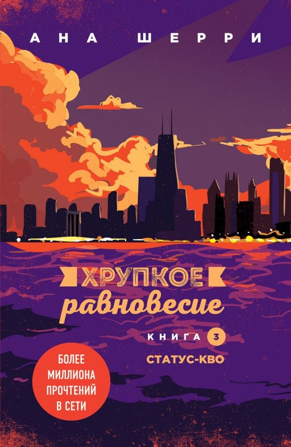 Хрупкое равновесие. Книга 3. Статус-кво  _ Kırılgan Denge. Kitap 3. Statüko