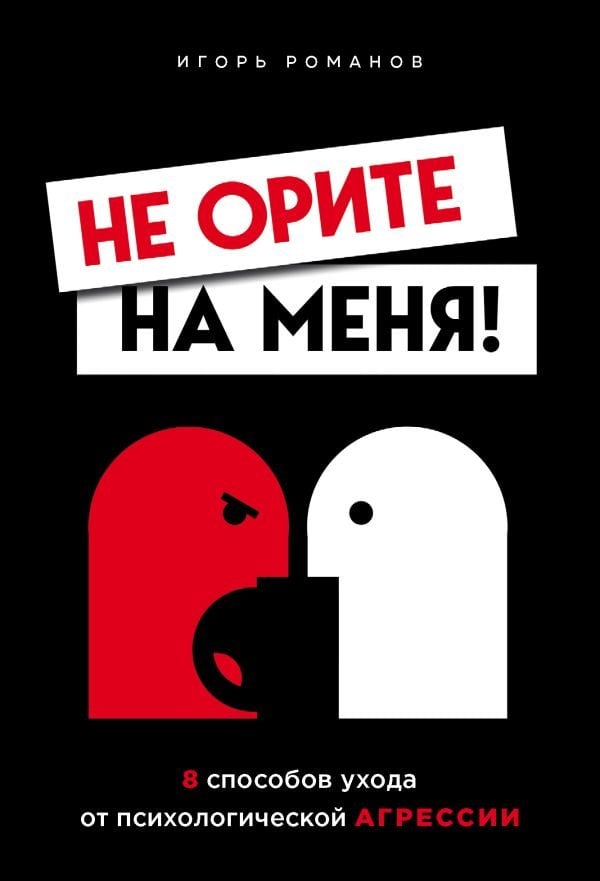 Не орите на меня! 8 способов ухода от психологической агрессии  _ Bana Odaklanma! Psikolojik Saldırganlıktan Kaçınmanın 8 Yolu