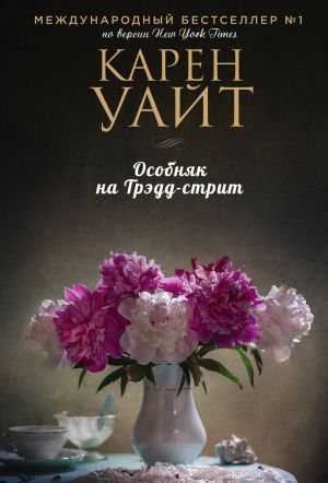 Особняк на Трэдд-стрит (Трэдд-стрит #1)  /Tradd Caddesi Konağı (Traddy Caddesi #1)