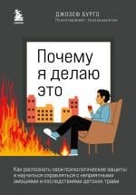 Почему я делаю это. Как распознать свои психологические защиты и научиться справляться с неприятными эмоциями и последствиями детских травм _ Bunu Neden Yapıyorum?