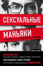 Сексуальные маньяки. Психологические портреты и мотивы _ Seks Manyakları. Psikolojik Portreler Ve Motifler