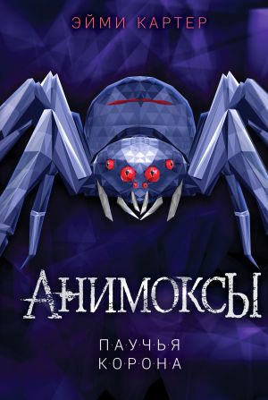 Паучья корона (#4)  /Örümcek Tacı (#4)