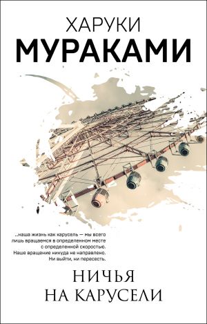 Ничья на карусели  /Atlıkarıncaya Çizim Yapın