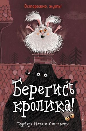 Берегись кролика! (выпуск 2) (Книга с цветными иллюстрациями)  /Tavşana Dikkat Edin! (2. Sayı) (Renkli Resimli Kitap)