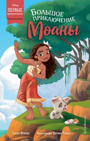 Большое приключение Моаны  /Moana'Nın Büyük Macerası