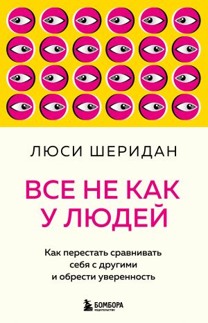 Все не как у людей. Как перестать сравнивать себя с другими и обрести уверенность  /Her Şey İnsanlarla Aynı Değil. Kendinizi Başkalarıyla Karşılaştırmayı Nasıl Bırakabilir Ve Güven Kazanabilirsiniz?