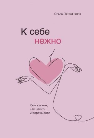 К себе нежно  _ Kendine Şefkat Göster