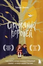 Серебряный воробей. Лгут тем, кого любят _ Gümüş Serçe Sevdiklerine Yalan Söyle