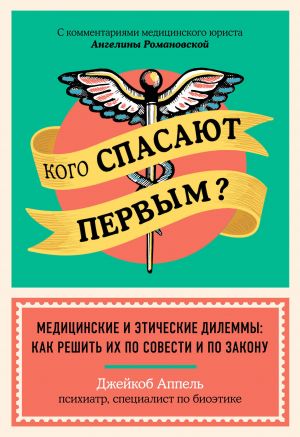 Кого спасают первым? Медицинские и этические дилеммы: как решить их по совести и по закону  /İlk Kim Kurtulur? Tıbbi Ve Etik İkilemler: Bunların Bilinçli Ve Yasal Olarak Nasıl Çözüleceği