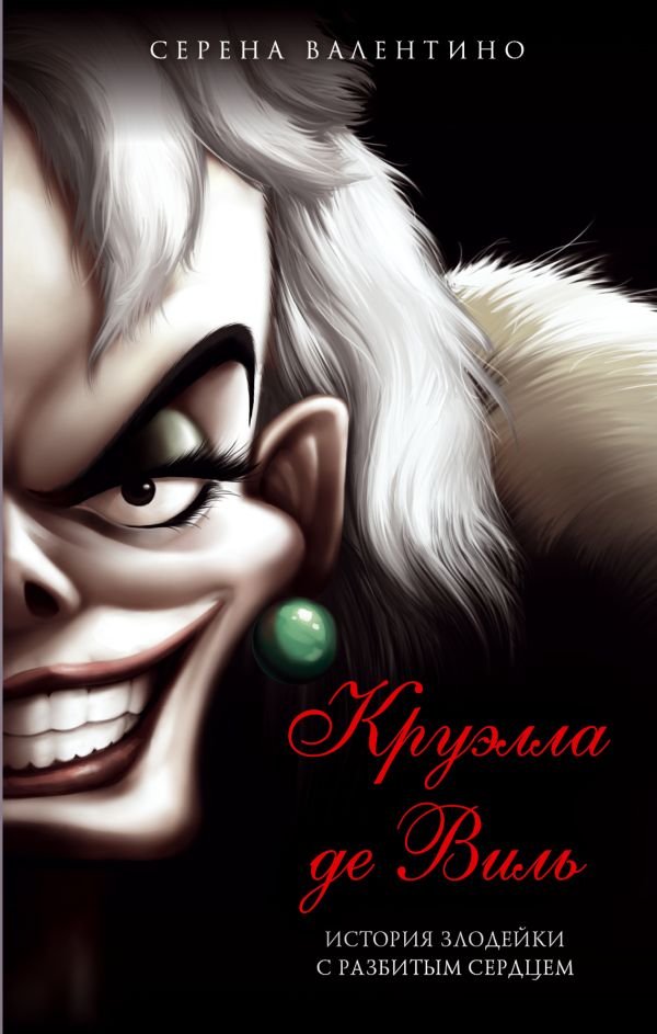 Круэлла де Виль. История злодейки с разбитым сердцем  _ Croella De Wil. Kırık Kalbi Olan Bir Kötü Adamın Hikayesi