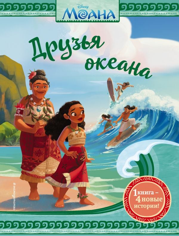 Моана. Друзья океана  _ Moana. Okyanus Arkadaşları