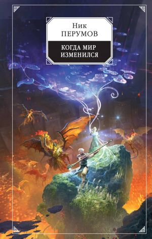 Когда мир изменился (Летописи разлома. Хранитель мечей #9)  /Dünya Değiştiğinde (Yarık'In Kayıtları: Kılıçların Bekçisi #9)