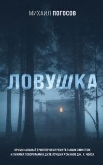 Ловушка  /Tuzak
