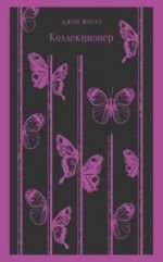 Коллекционер _ Koleksiyoncu