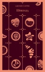 Шоколад _ Çikolata