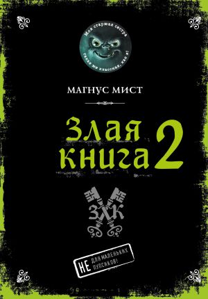 Злая книга 2  /Kötü Kitap 2