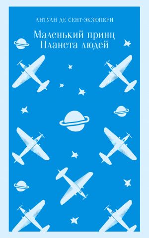 Маленький принц. Планета людей  /Küçük Bir Prens. İnsanların Gezegeni