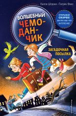 Загадочная посылка (выпуск 1) (Книга с цветными иллюстрациями) _ Gizemli Paket (Sayı 1)