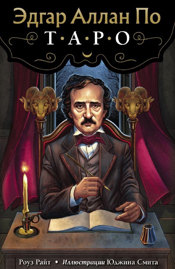 Эдгар Аллан По. Таро  _ Edgar Alan Poe. Tarot