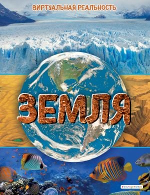 Земля. Виртуальная реальность  /Toprak. Bir Sanal Gerçeklik