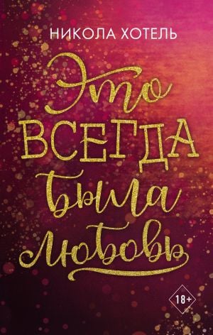 Братья Блейкли. Это всегда была любовь  /Blakely Kardeşler. Her Zaman Aşktı