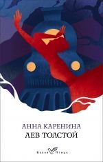 Анна Каренина _ Anna Karenina