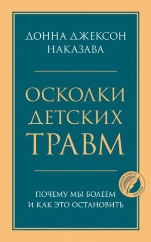 Осколки детских травм. Почему мы болеем и как это остановить  /Çocukluk Travmasının Parçaları. Neden Hastalanırız Ve Bunu Nasıl Durdurabiliriz?