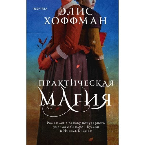 Практическая магия (Семья Оуэнс #1)_ Pratik Sihir