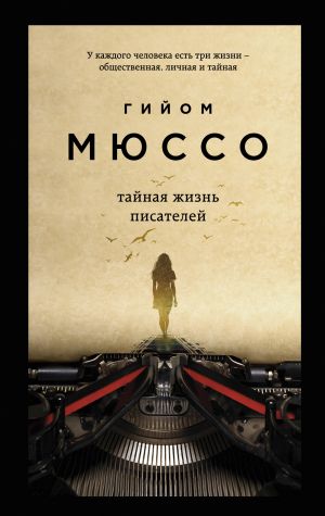 Тайная жизнь писателей  /Yazarların Gizli Hayatı