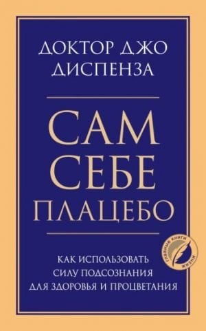 Сам себе плацебо. Как использовать силу подсознания для здоровья и процветания  /Kendinize Bir Plasebo Verin. Sağlık Ve Refah İçin Bilinçaltının Gücünden Nasıl Yararlanılır?