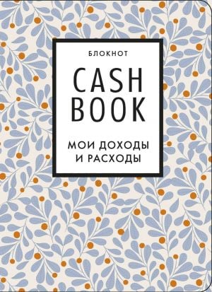 CashBook. Мои доходы и расходы. 7-е издание (листья)  /Kasa Defteri. Gelirim Ve Giderim. 7. Baskı (Yapraklar)