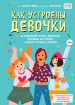 Как устроены девочки. Об изменениях фигуры, внешности, перепадах настроения, а также о гигиене и питании _ Kızların Anatomisi. Şekil, Görünüm, Ruh Hali Değişimlerinin Yanı Sıra Hijyen Ve Beslenmedeki