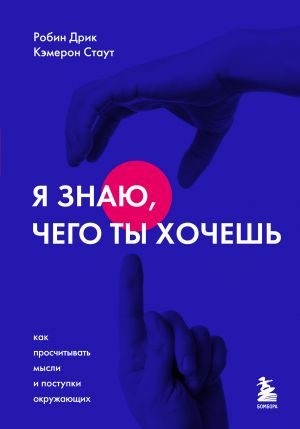 Я знаю, чего ты хочешь. Как просчитывать мысли и поступки окружающих  /Ne İstediğini Biliyorum. Başkalarının Düşünceleri Ve Eylemleri Nasıl Hesaplanır?