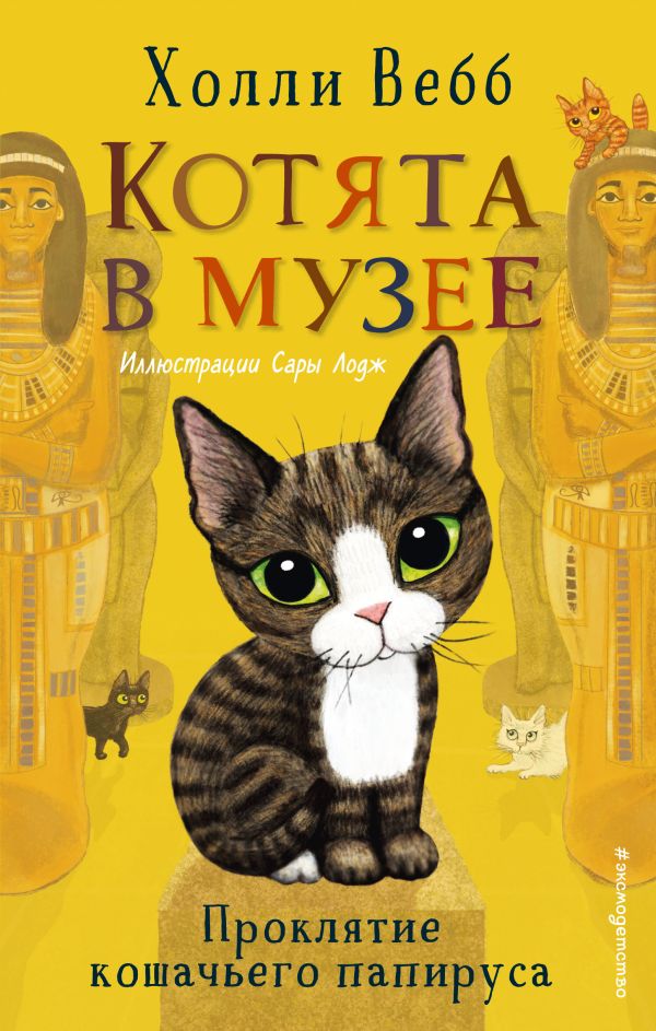 Проклятие кошачьего папируса (выпуск 2)  _ Kedi Papirüsünün Laneti (Sayı 2)