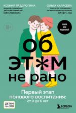 Об ЭТОМ не рано. Первый этап полового воспитания: от 0 до 6 лет. Книга для родителей _ Bunun İçin Çok Erken Değil. Cinsel Eğitimin İlk Aşaması: 0 İla 6 Yaş Arası. Ebeveynler İçin Kitap