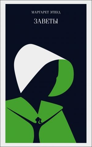 Заветы  /Vasiyetler