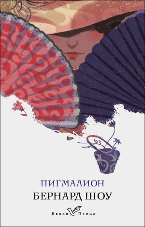 Пигмалион  /Pygmalion