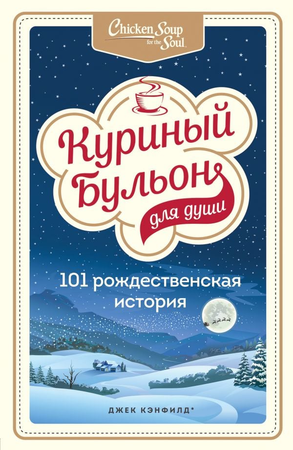 Куриный бульон для души: 101 рождественская история  _ Ruh İçin Tavuk Suyu: 101 Noel Tarihi
