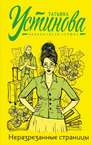 Неразрезанные страницы  /Kesilmemiş Kenarlar